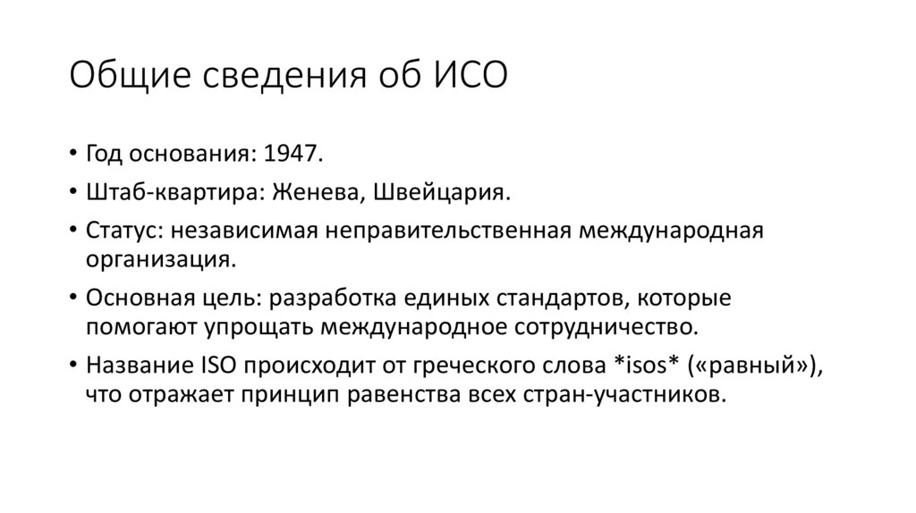 Общие сведения об ИСО