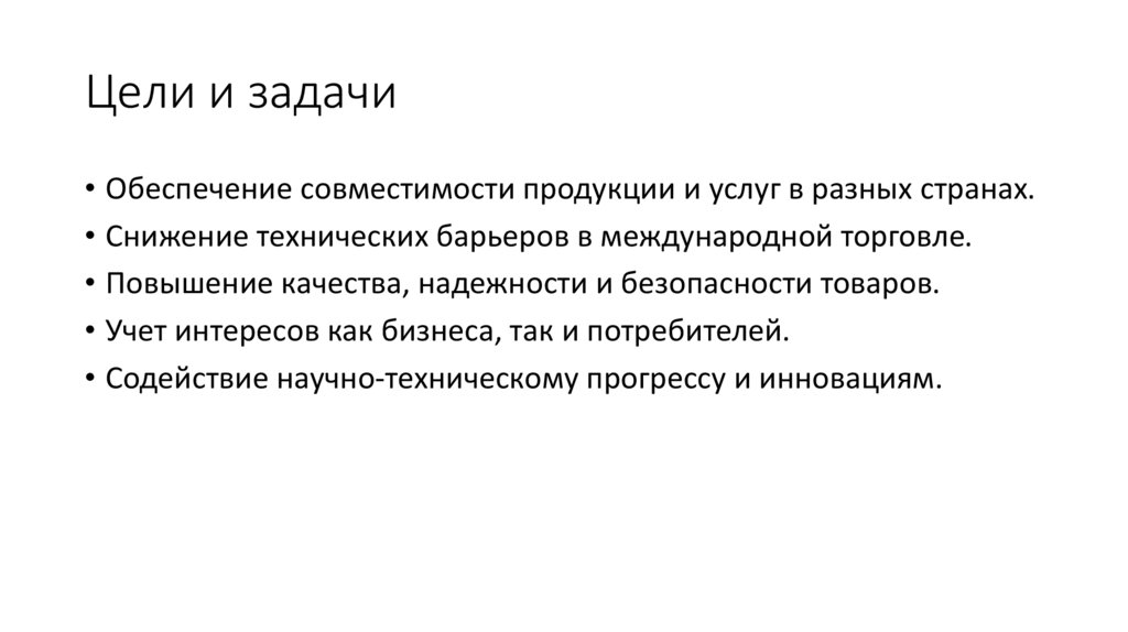 Цели и задачи