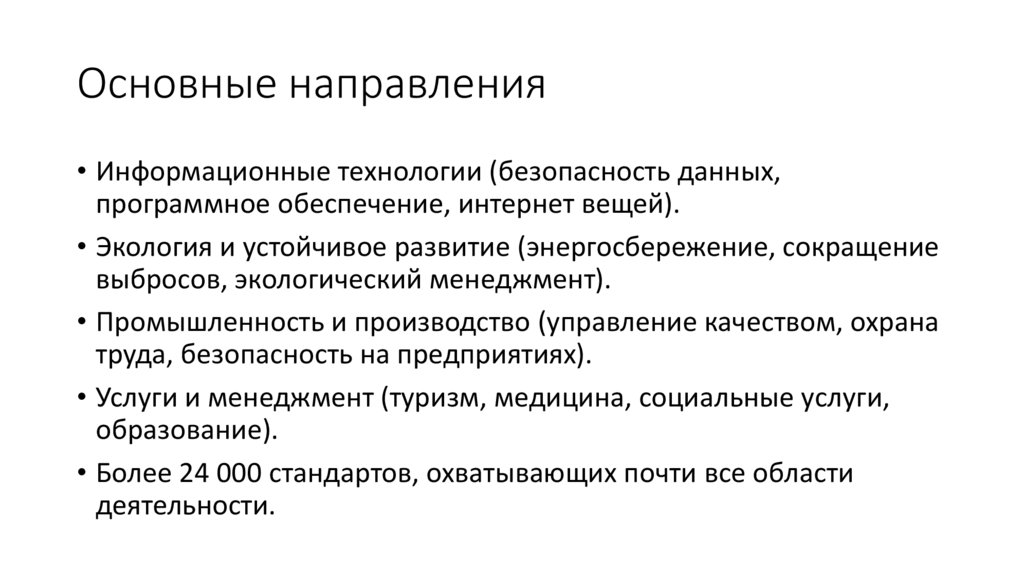 Основные направления
