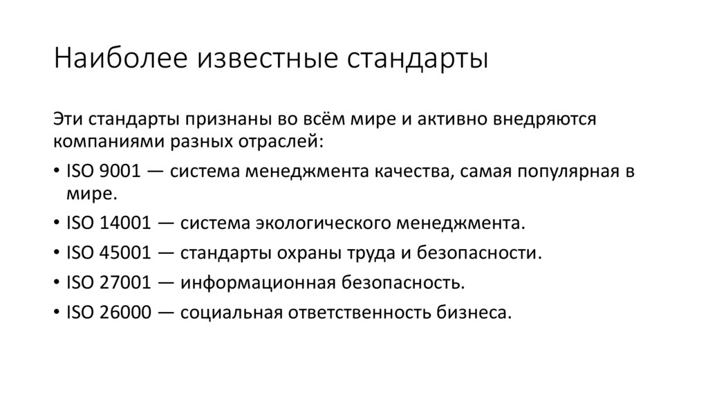 Наиболее известные стандарты