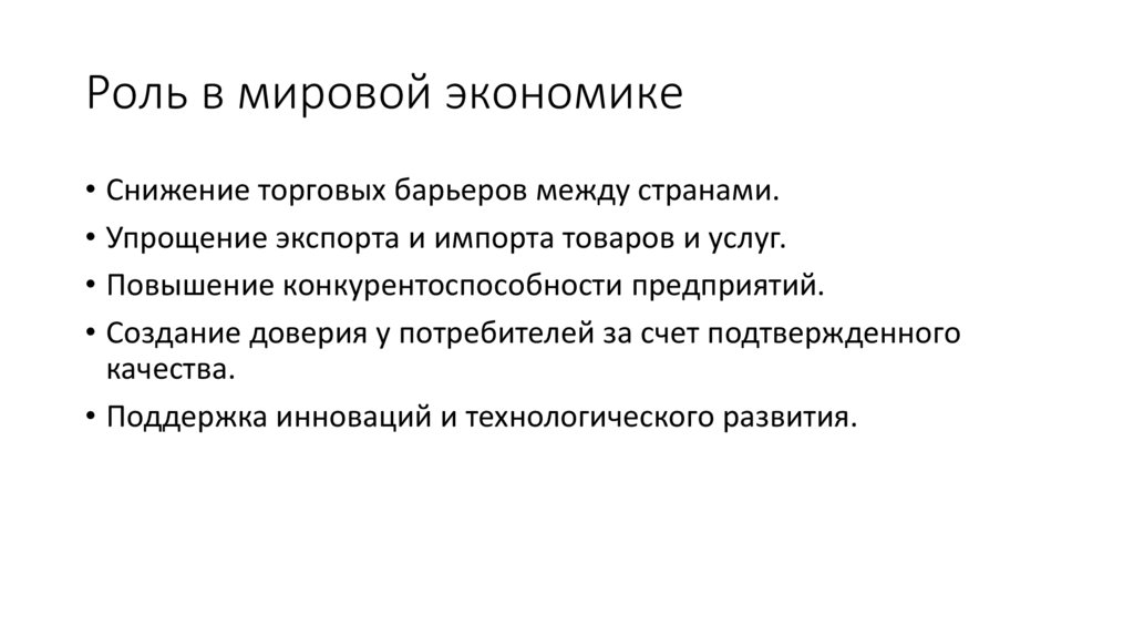 Роль в мировой экономике