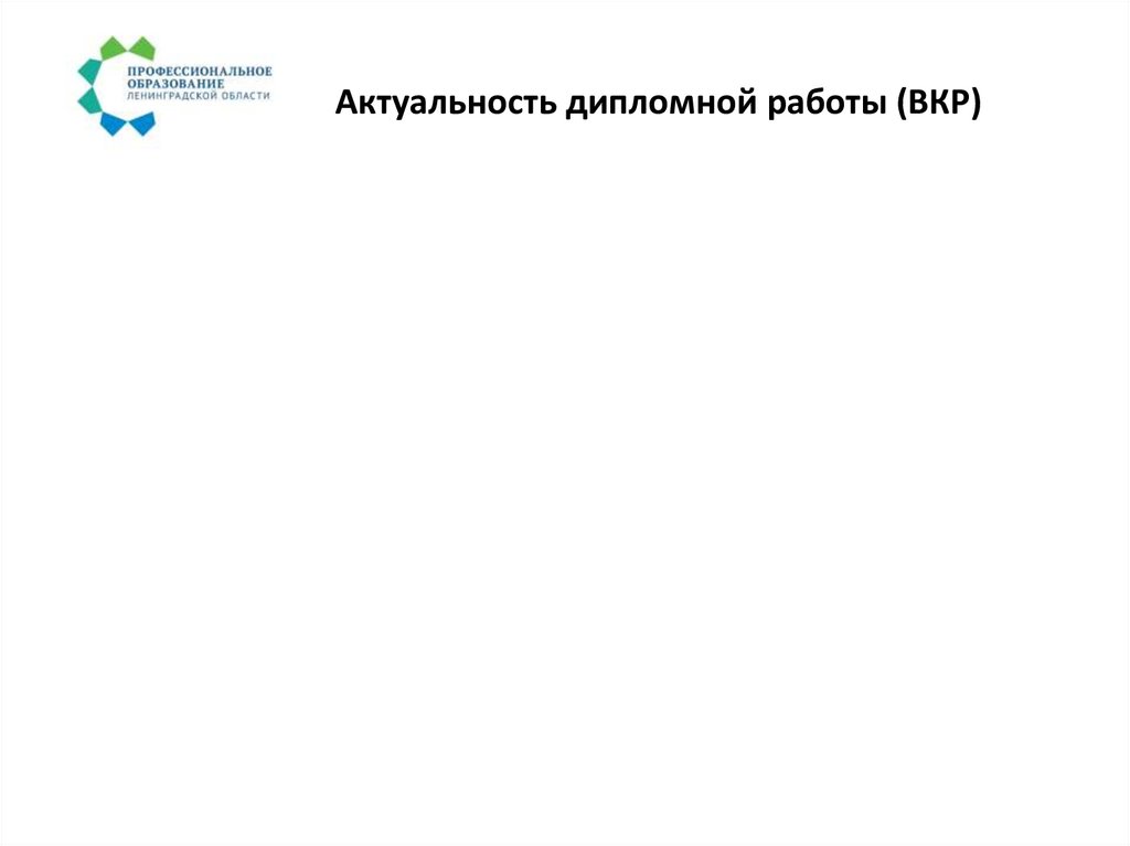 Актуальность дипломной работы (ВКР)