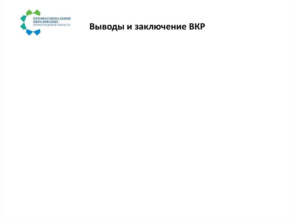 Выводы и заключение ВКР