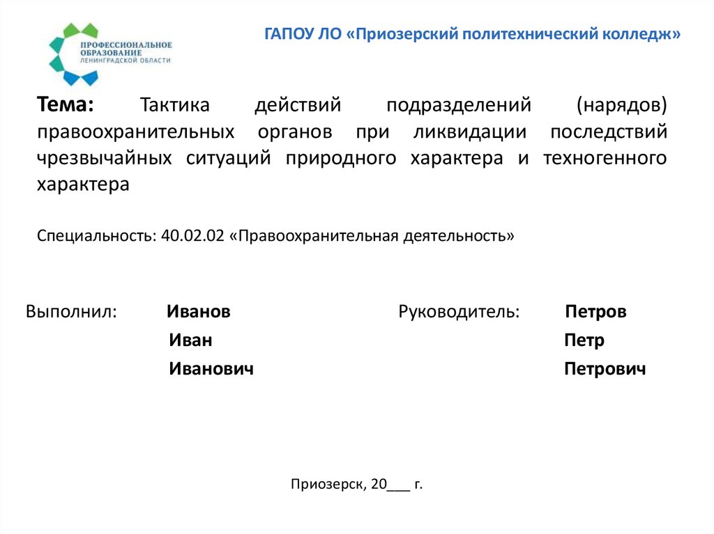 Тема: Тактика действий подразделений (нарядов) правоохранительных органов при ликвидации последствий чрезвычайных ситуаций