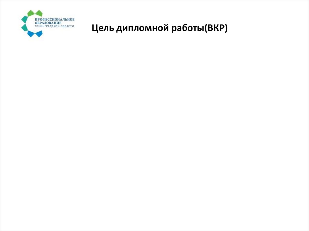 Цель дипломной работы(ВКР)