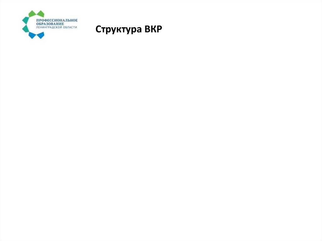 Структура ВКР