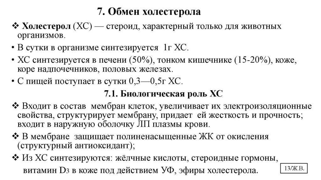 7. Обмен холестерола