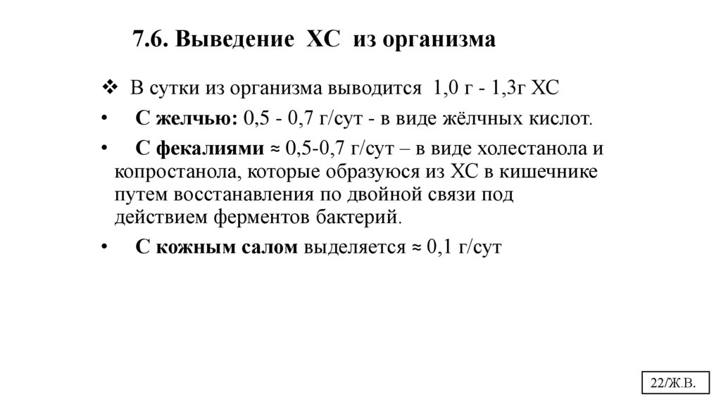 7.6. Выведение ХС из организма
