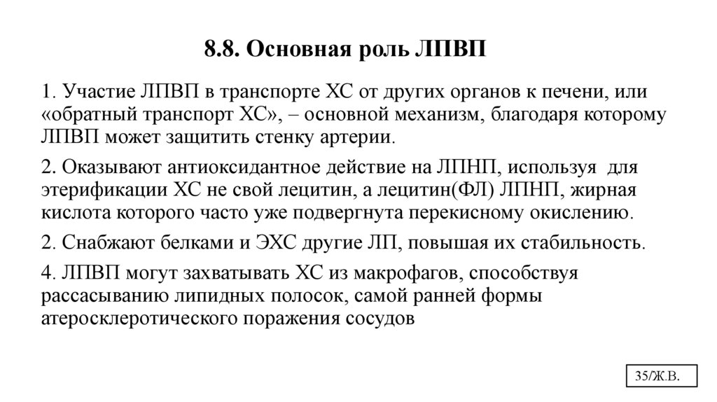 8.8. Основная роль ЛПВП