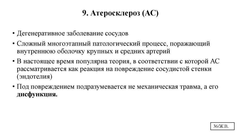 9. Атеросклероз (АС)