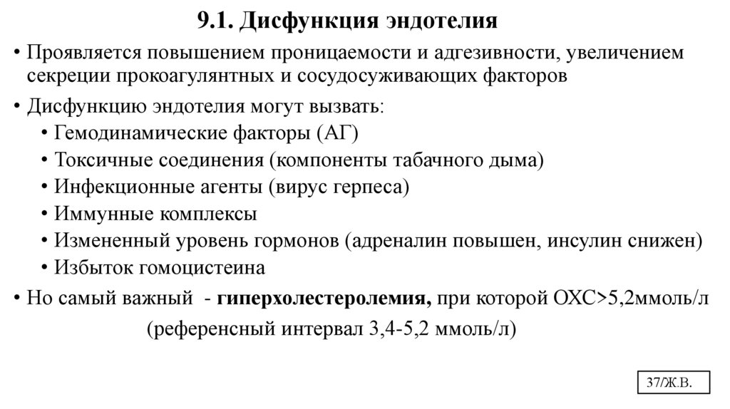 9.1. Дисфункция эндотелия