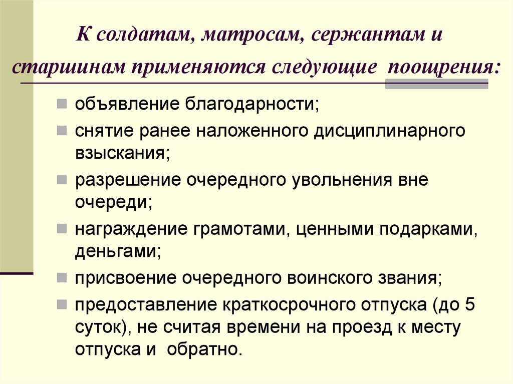 К солдатам, матросам, сержантам и старшинам применяются следующие поощрения: