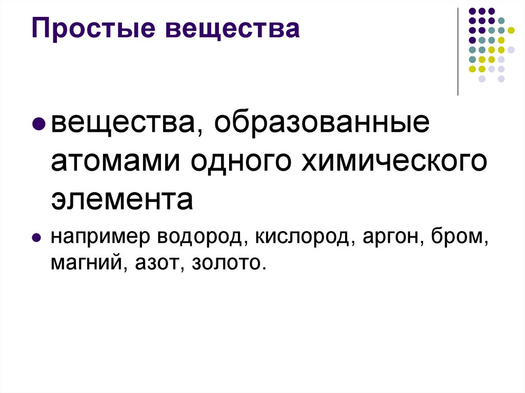 Простые вещества