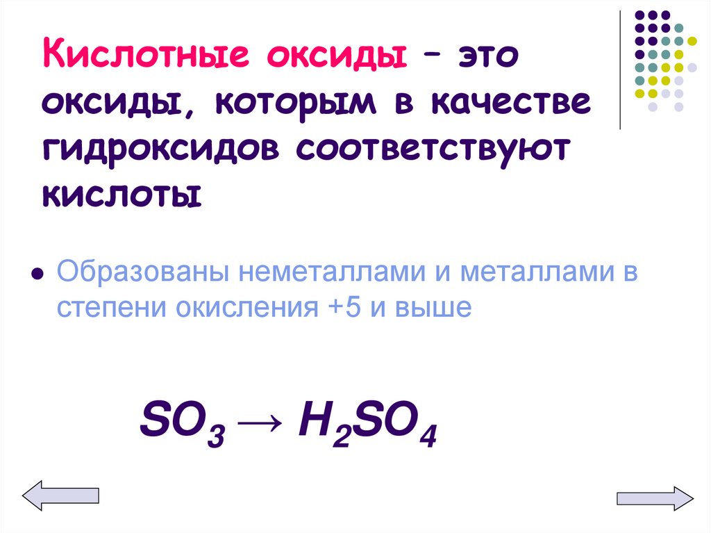 Кислотные оксиды – это оксиды, которым в качестве гидроксидов соответствуют кислоты