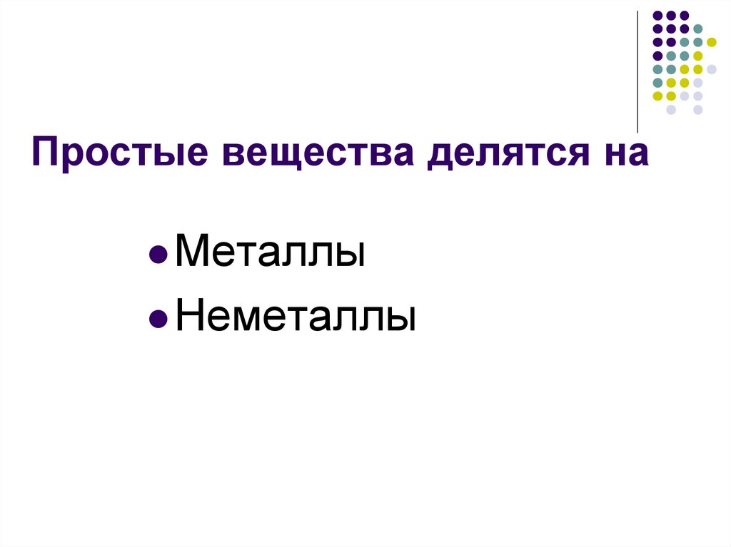 Простые вещества делятся на 