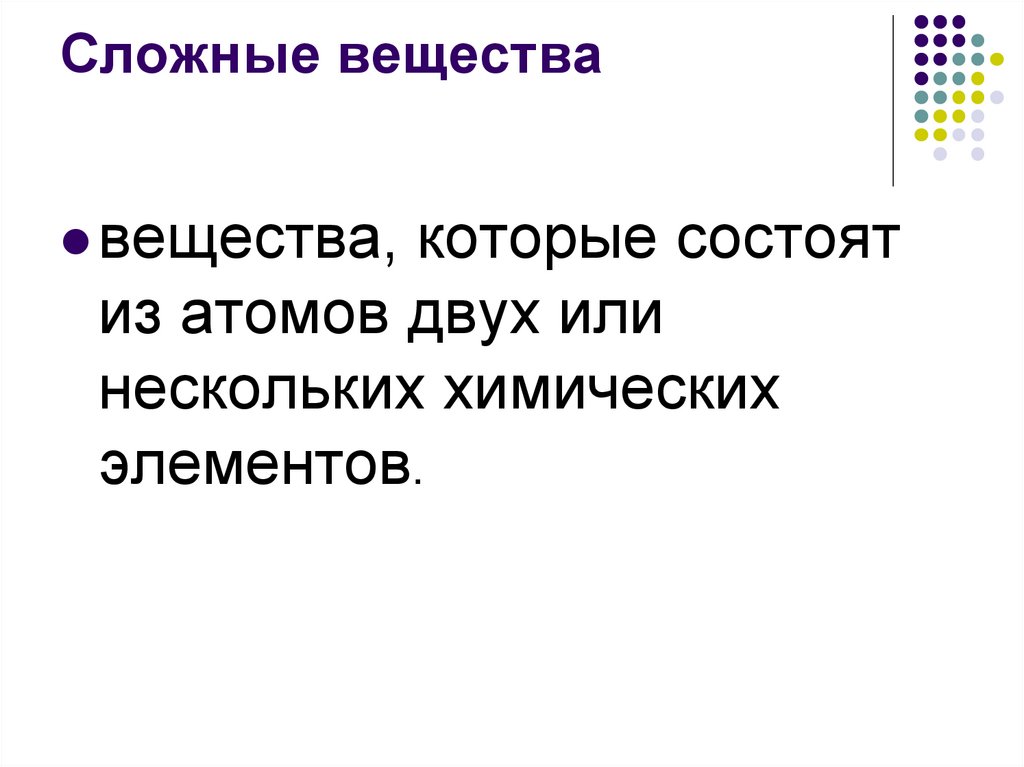 Сложные вещества