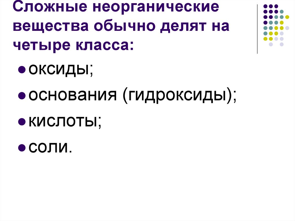 Сложные неорганические вещества обычно делят на четыре класса: