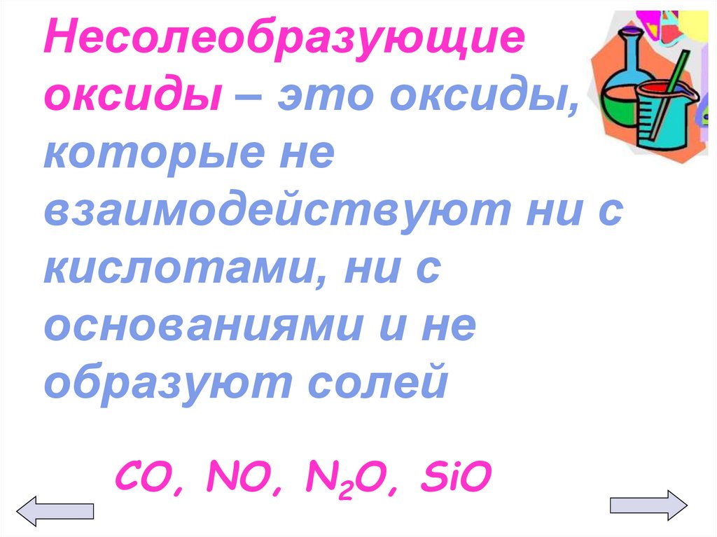 Несолеобразующие оксиды – это оксиды, которые не взаимодействуют ни с кислотами, ни с основаниями и не образуют солей
