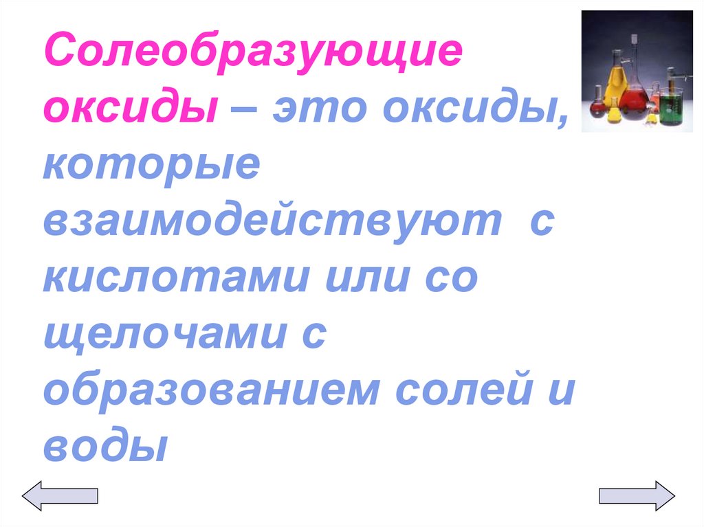 Солеобразующие оксиды – это оксиды, которые взаимодействуют с кислотами или со щелочами с образованием солей и воды