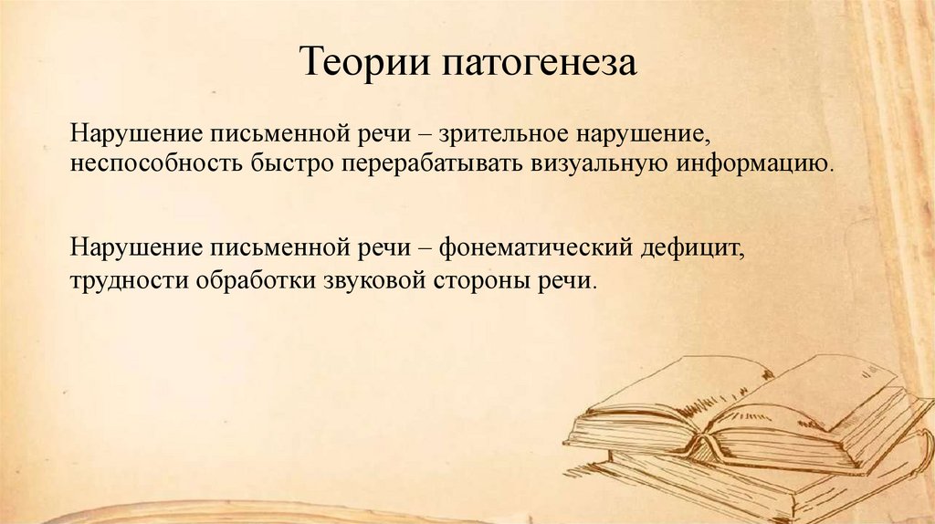 Теории патогенеза