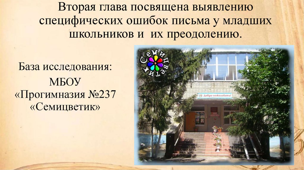 Вторая глава посвящена выявлению специфических ошибок письма у младших школьников и их преодолению.