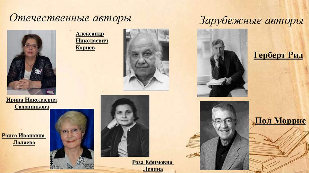 Отечественные авторы