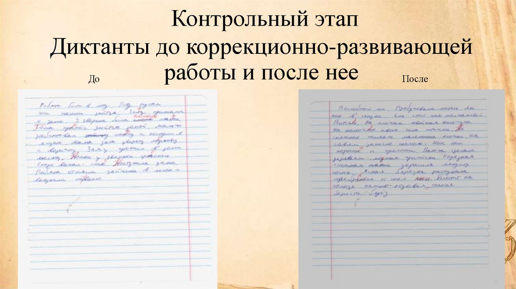 Диктанты до коррекционно-развивающей работы и после нее