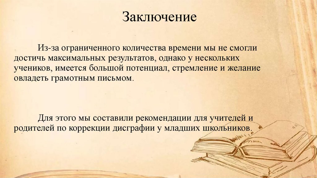 Заключение