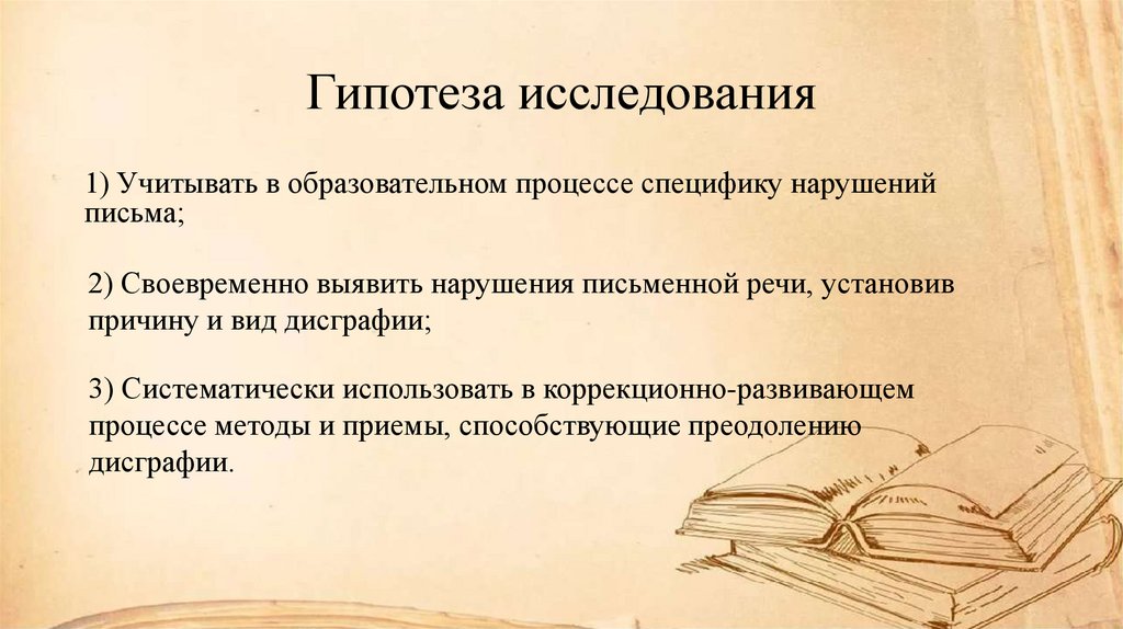 Гипотеза исследования