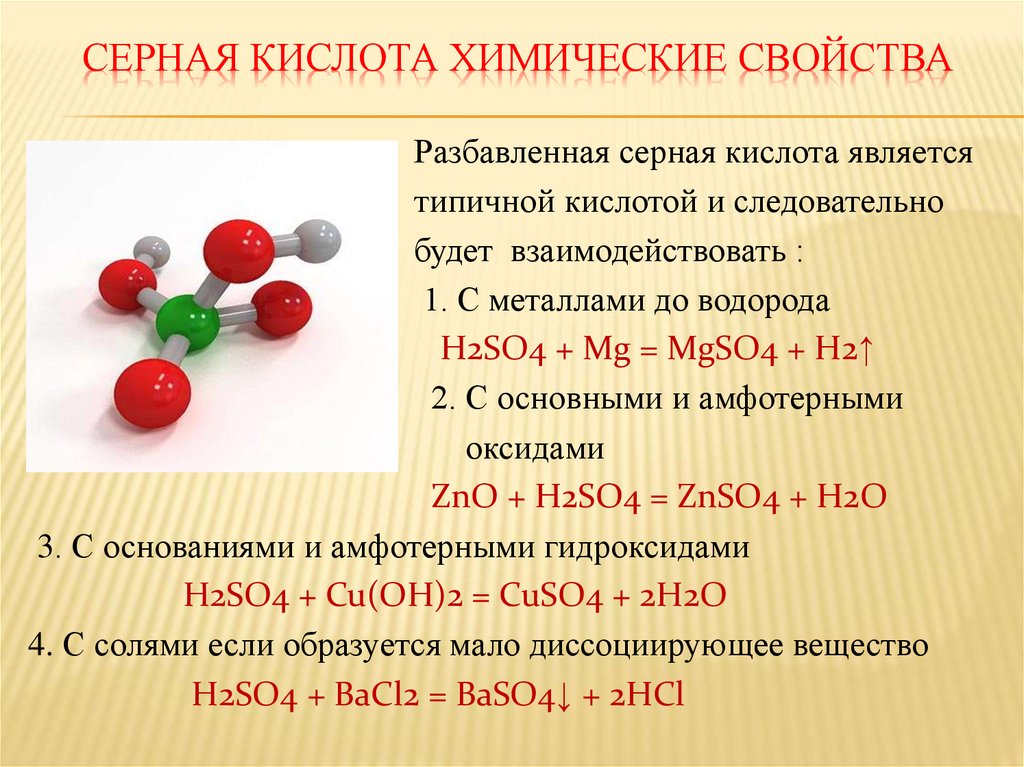 Серная кислота химические свойства