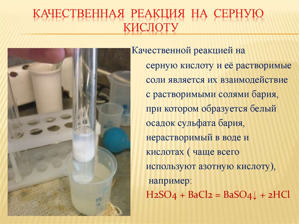 Качественная реакция на серную кислоту