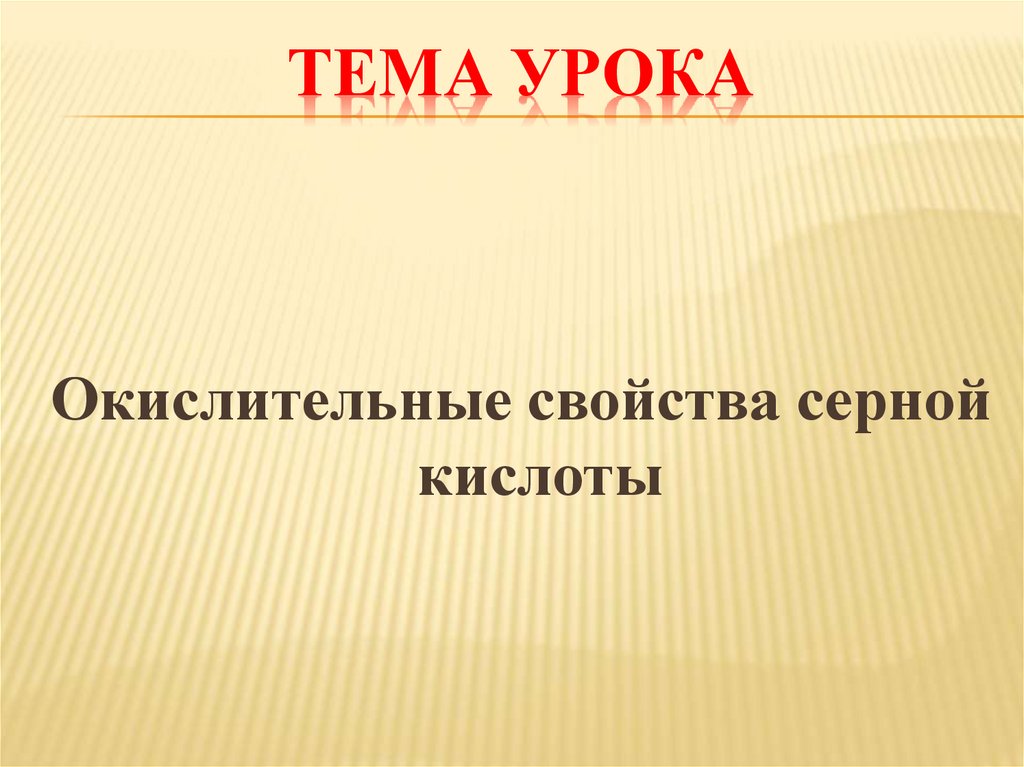 Тема урока