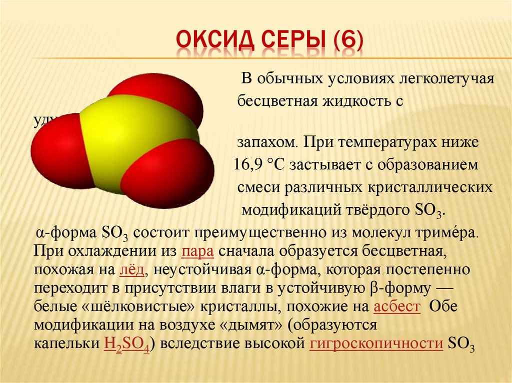 Оксид серы (6)