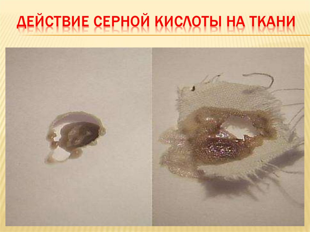 Действие серной кислоты на ткани