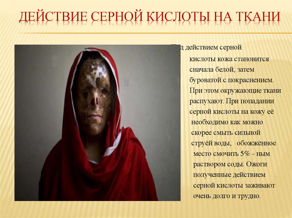 Действие серной кислоты на ткани