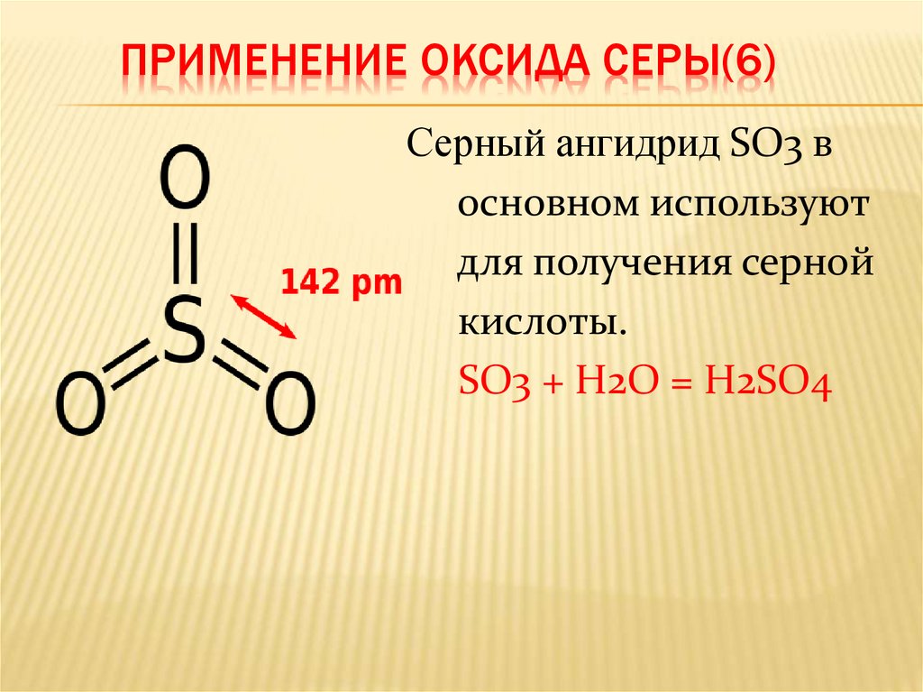Применение оксида серы(6)