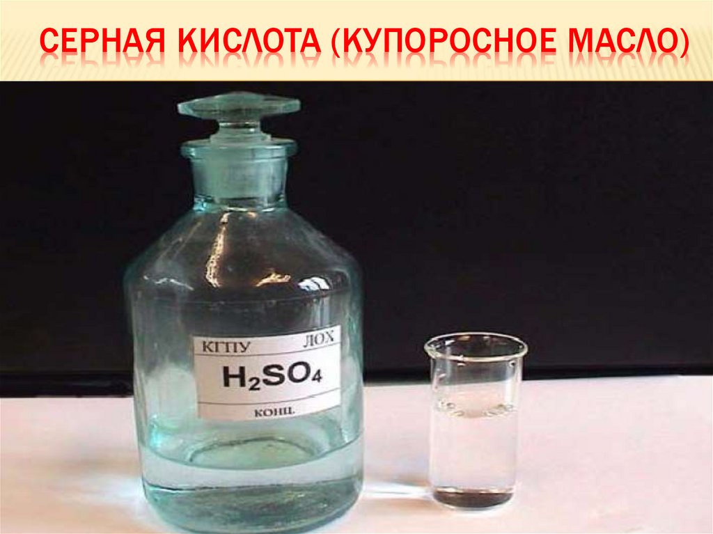 Серная кислота (купоросное масло)