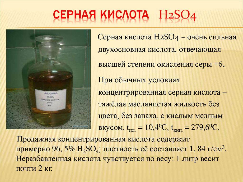 Серная кислота H2SO4