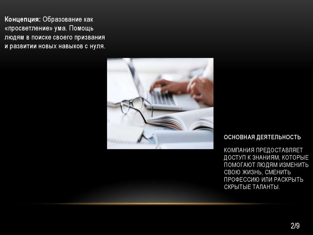 Основная деятельность Компания предоставляет доступ к знаниям, которые помогают людям изменить свою жизнь, сменить профессию