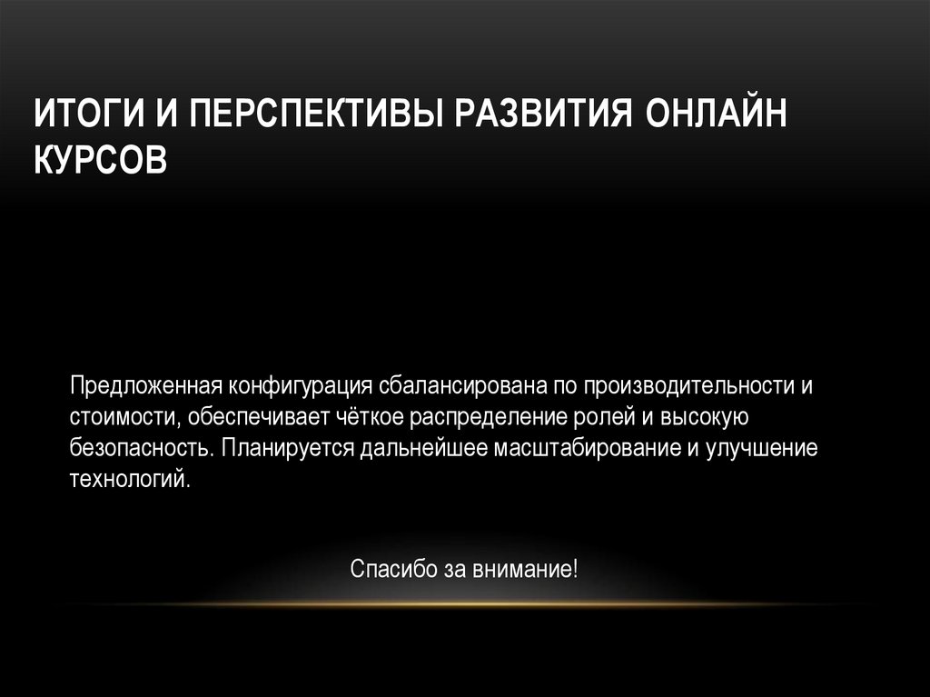 Итоги и перспективы развития онлайн курсов
