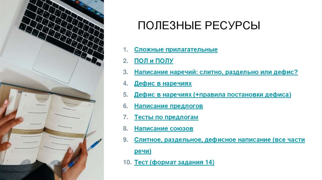 ПОЛЕЗНЫЕ РЕСУРСЫ