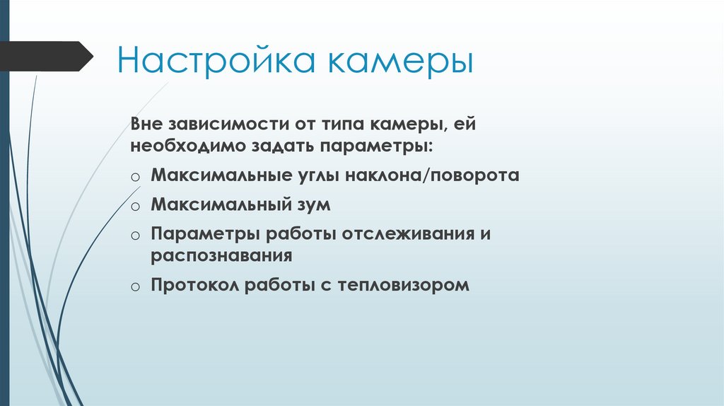 Настройка камеры