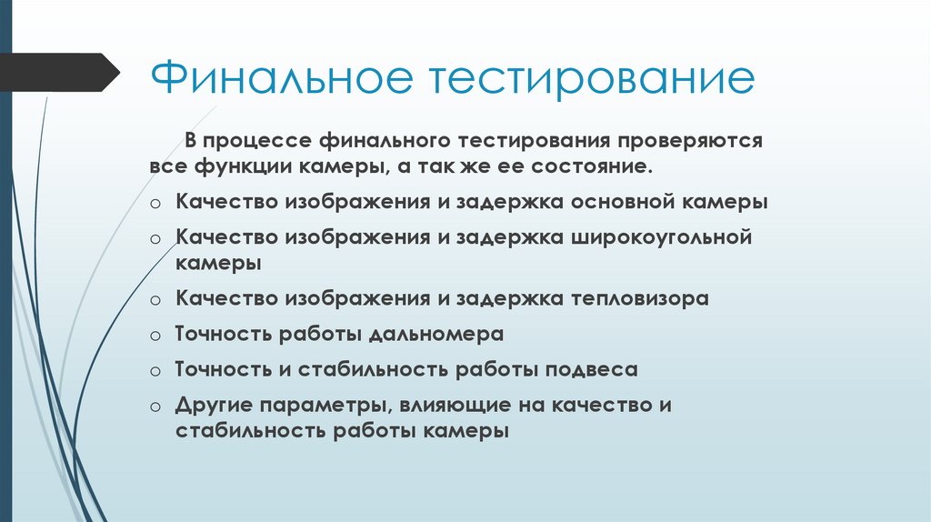 Финальное тестирование