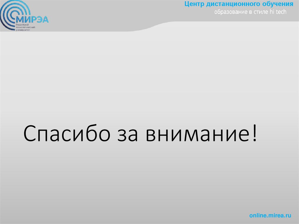 Спасибо за внимание!