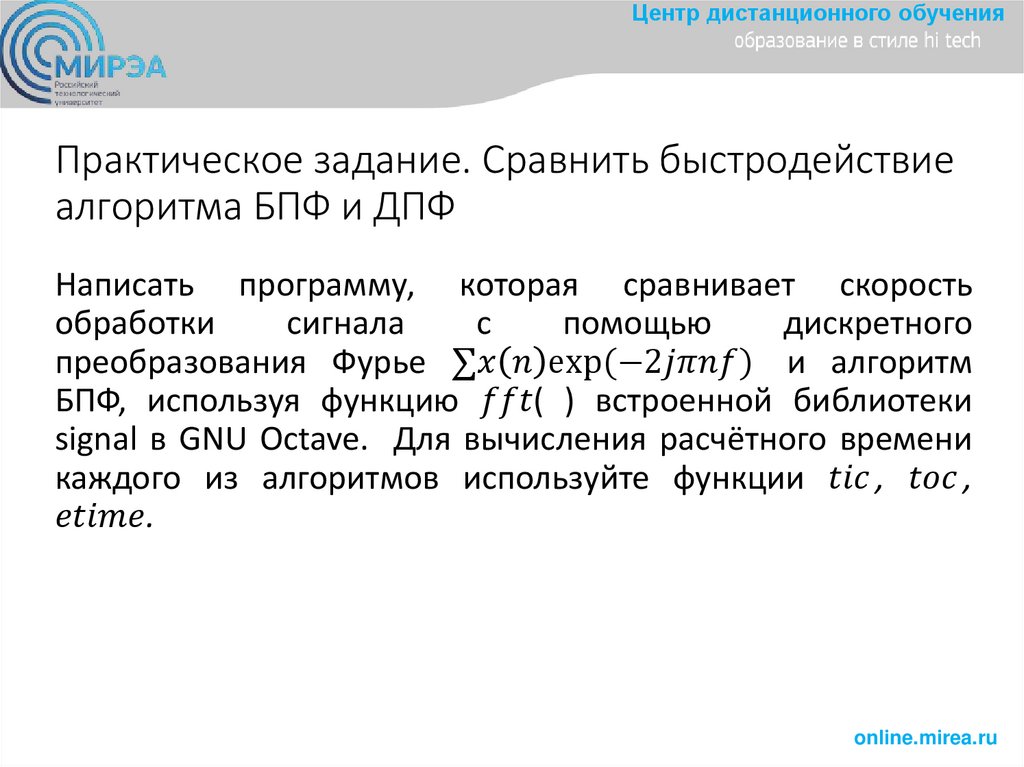 Практическое задание. Сравнить быстродействие алгоритма БПФ и ДПФ