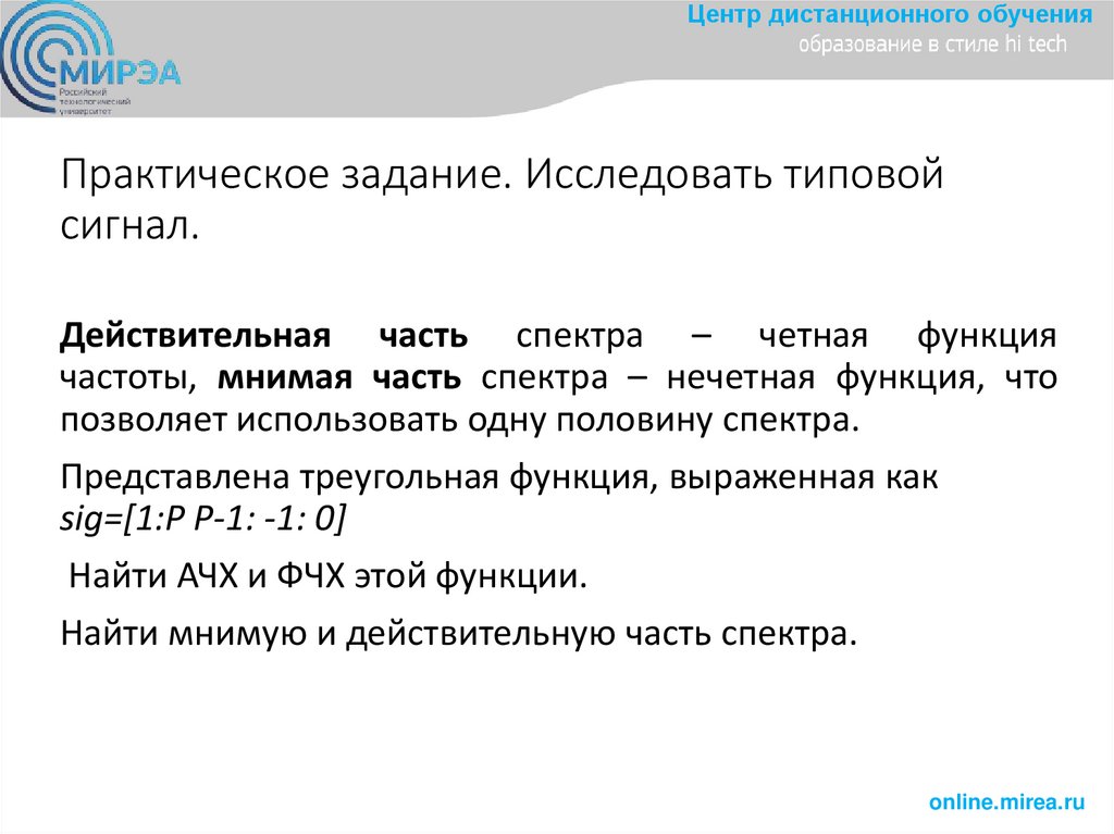 Практическое задание. Исследовать типовой сигнал.