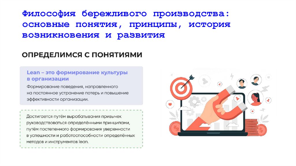 Философия бережливого производства: основные понятия, принципы, история возникновения и развития