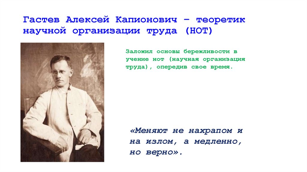 Гастев Алексей Капионович – теоретик научной организации труда (НОТ)