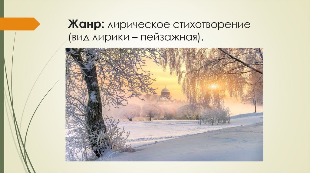 Жанр: лирическое стихотворение (вид лирики – пейзажная).