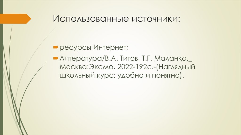 Использованные источники: